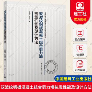 唐际宇 陈宗平 著 正版 社 双波纹钢板混凝土组合剪力墙抗震性能及设计方法 中国建筑工业出版 9787112289615 包邮