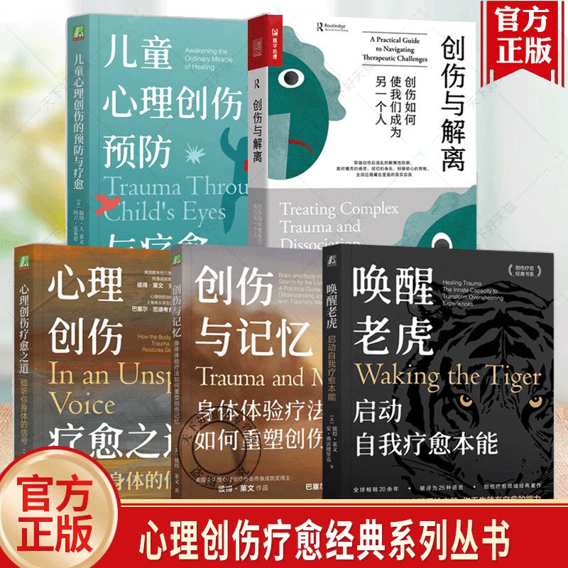 5册 创伤与解离+心理创伤疗愈之道+唤醒老虎+创伤与记忆 身体体验疗法如何重塑创伤记忆+儿童心理创伤的预防与疗愈