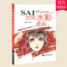 正版 SAI古风水彩技法 sai绘画教程书 板绘教程书零基础入门板绘漫画厚涂ps教程书电脑绘制漫画教材手绘数码绘画 sai绘画教程书籍