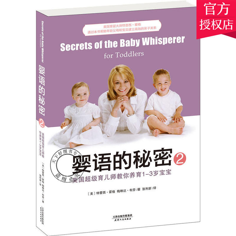 正版 婴语的秘密2 美国育儿师教你养育1-3岁宝宝 霍格教您带出一个聪明宝贝 孕产育儿婴儿幼儿养育 读懂孩子宝宝的书亲子互动书籍怎么看?