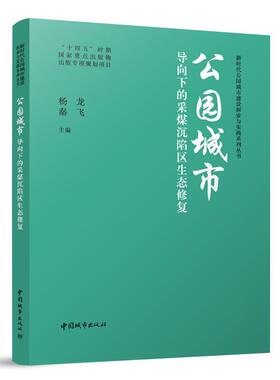 正版包邮 公园城市导向下的采煤沉陷区生态修复 杨龙 新时代公园城市建设探索与实践系列丛书 中国建筑工业出版社