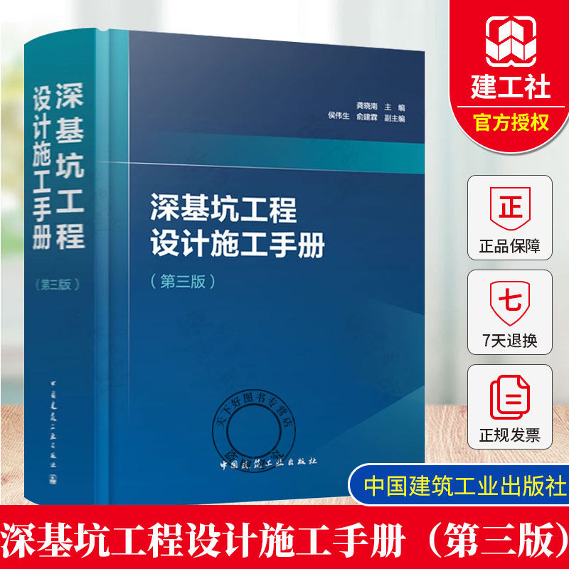 深基坑工程设计施工手册 (第三版) 龚晓南编 配套工程地质手册高层建筑地基基础工程地基处理高层建筑结构岩土工程工具书