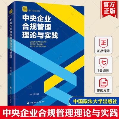 正版 中央企业合规管理理论与实践 李辉 蓟门合规文库 中央企业国内经营合规管理工作法规与实践 政法大9787576413939