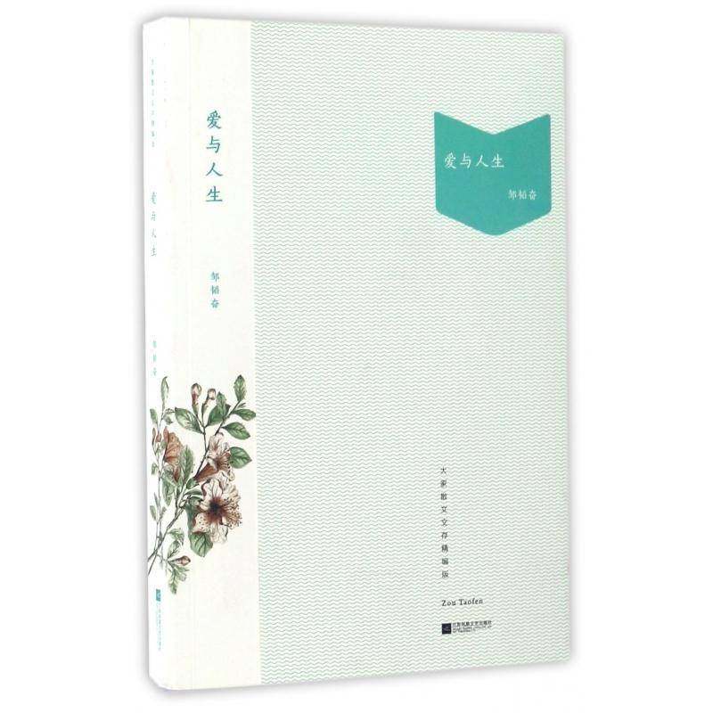 爱与人生邹韬奋 散文集中国现代文学书籍