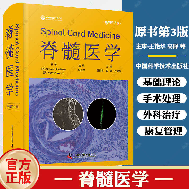 脊髓医学 原书第3版 脊髓损伤疾病诊疗书籍 临床实践指导参考书 脊髓损伤教材书医疗护理急性期脊髓损伤治疗