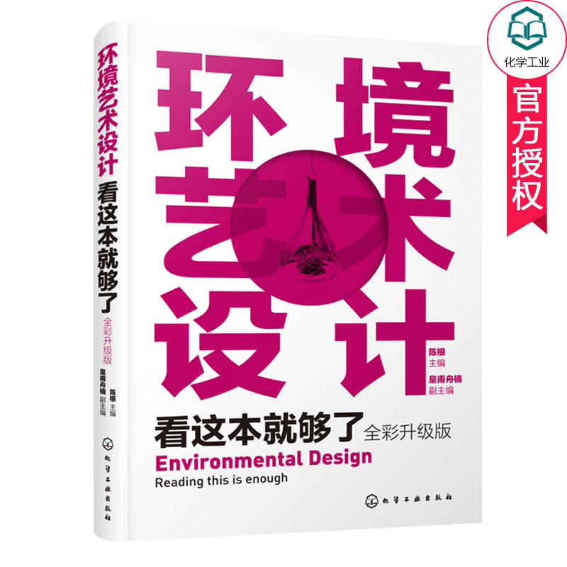 环境艺术设计看这本够了 全彩升级版 一本书学懂环艺设计/商业空间设计/环境设计理论与实践 环境艺术设计概论 环艺专业设计书籍