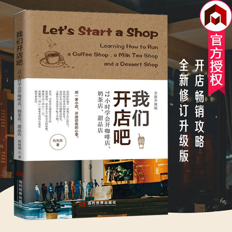 正版包邮 我们开店吧 72小时学会开咖啡店 奶茶店 甜品店 全新升级版 牧牧酱 书店 餐饮行业新人创业者开店经营指南选址装修管理 书籍/杂志/报纸 经济理论 原图主图