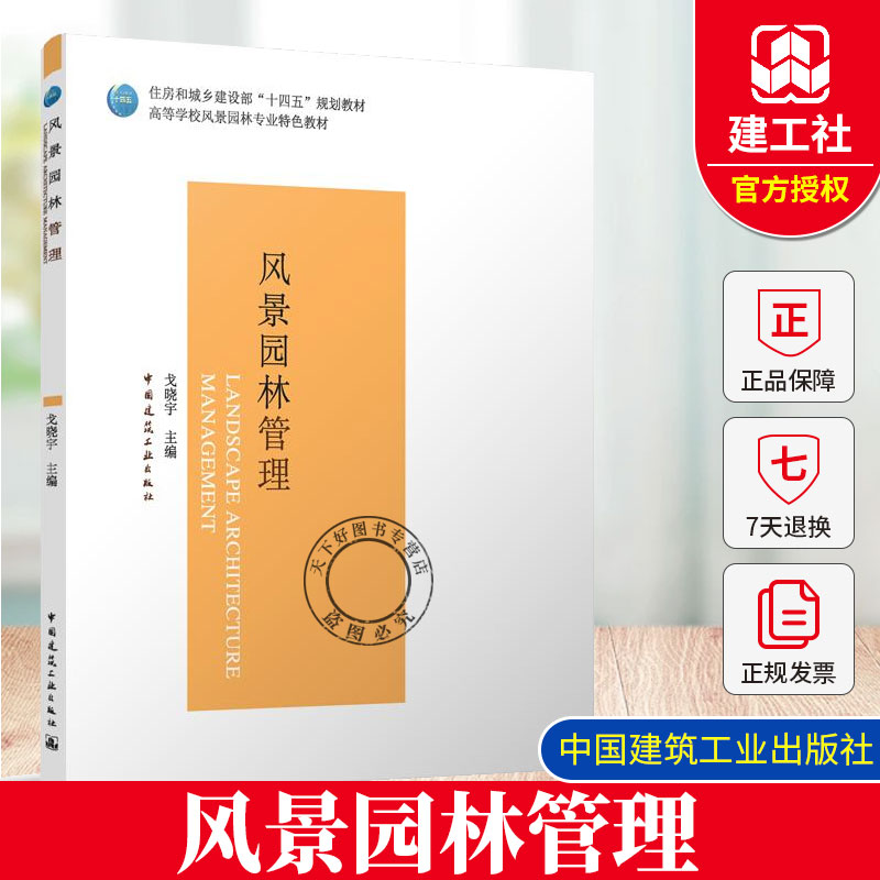 正版包邮 风景园林管理 戈晓宇 住房和城乡建设部“十四五”规划教材 高等学校风景园林专业教材 中国建筑工业出版社9787112295