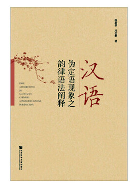 正版包邮 汉语伪定语现象之韵律语法阐释 张培翠庄会彬 书店 文学鉴赏辞典书籍