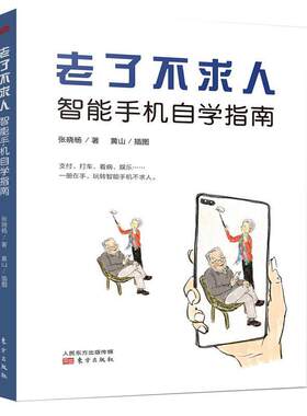 老了不求人(智能手机自学指南)张晓杨普通大众移动电话机中老年读物自然科学书籍