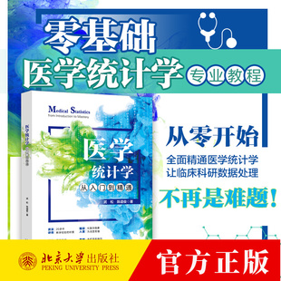 医学统计学从入门到精通 临床科研数据处理 浅入深讲解医学统计学理论 医学诊断试验 医学研究常用样本量估算 北京大学出版社
