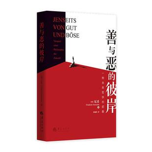正版包邮 善与恶的彼岸:一种未来哲学的前奏:Vorspiel Einer Ph  9787508098739  弗里德里希·尼采  华夏出版社  哲学、宗教 书籍