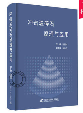 正版包邮 冲击波碎石原理与应用 孙西钊 主编 泌尿外科书籍 泌尿科医学临床书籍 医学书籍 9787504683144 中国科学技术出版社