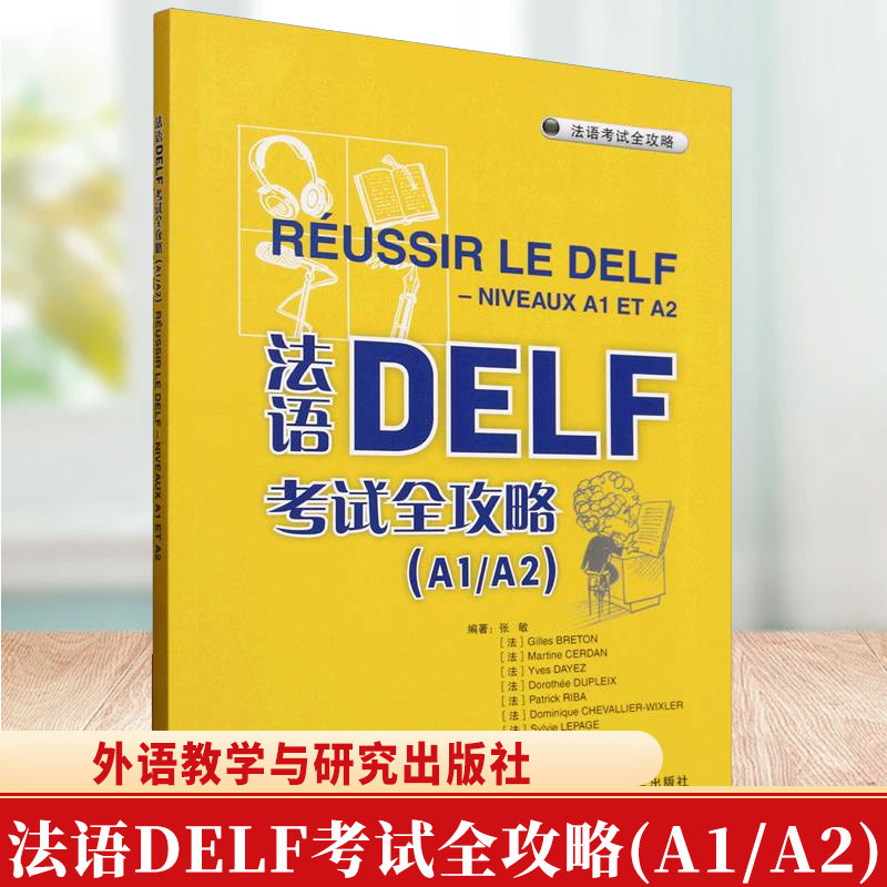 正版 2025法语DELF考试全攻略A1/A2 附扫码音频答案听力文本 外语教学与研究出版社 法语自学入门教材 法语学习书籍 DELF A1/A2