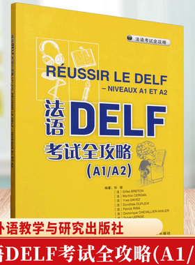 正版 2025法语DELF考试全攻略A1/A2 附扫码音频答案听力文本 外语教学与研究出版社 法语自学入门教材 法语学习书籍 DELF A1/A2