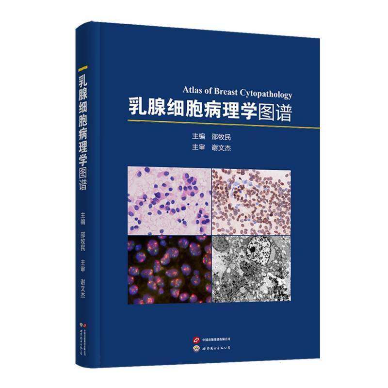 乳腺细胞病理学图谱 邵牧民 主编 乳腺科细胞病理学检验图谱 正常乳腺细胞形态良性病变的鉴别要点 世界图书出版社 9787523235928