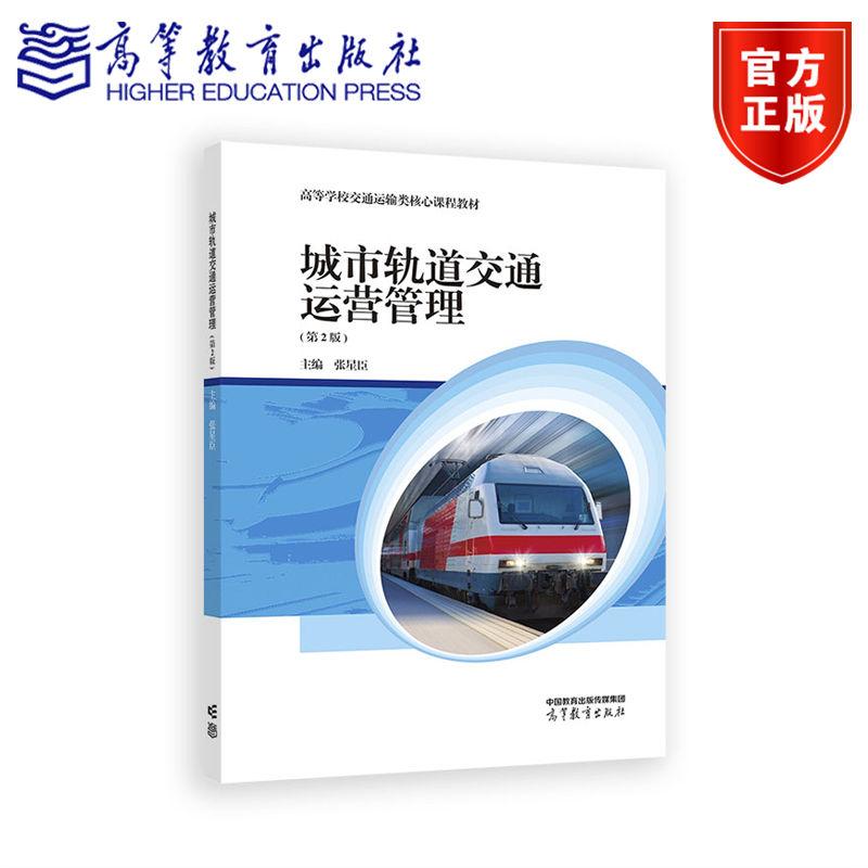 城市轨道交通运营管理 第2版第二版 张星臣 高等学校交通运输类课程教材书籍 9787040640359 高等教育出版社