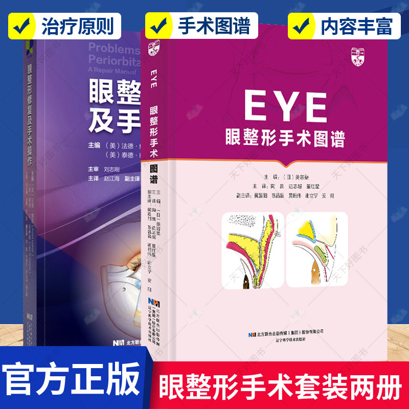 QH正版包邮 眼整形手术图谱(精)+眼整形修复及手术操作 2册 眼部整形手术的操作技巧和并发症 眼部整形手术美容整形外科学 书籍