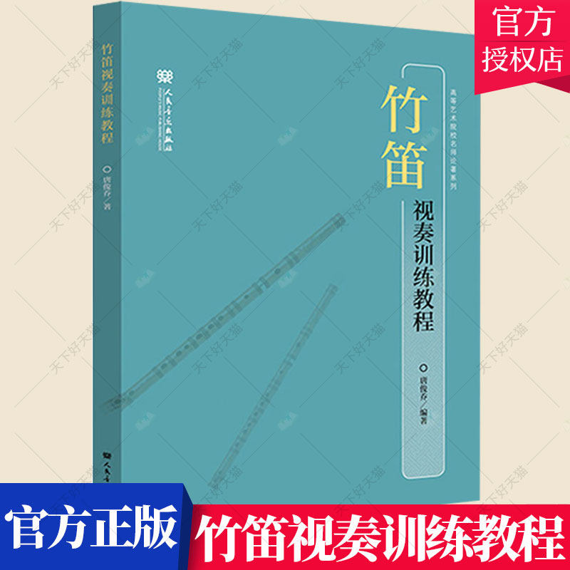 正版 竹笛视奏训练教程 艺术院校名师论著系列唐俊乔笛子教程教材笛子考级辅导音阶练习笛子初学者入门技巧练习曲谱乐谱书籍