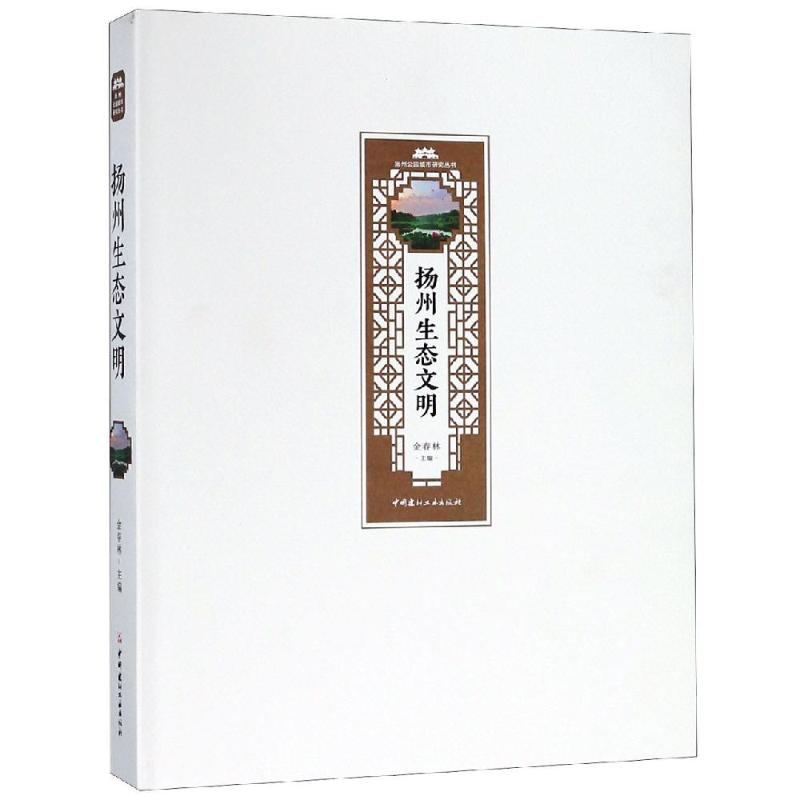 正版包邮 扬州生态文明 金春林 扬州公园城市研究丛书 植物景观绿化设计书籍 中国建材工业出版社9787516023921