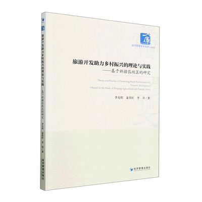 旅游开发助力乡村振兴的理论与实践:基于农牧区的研究:based on the study of Xinjiang agricultural and pa李光明  旅游地图书籍
