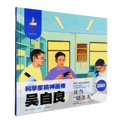 吴自良:甘当链条人(精)曹丹  传记书籍