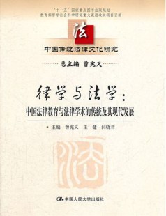 包邮 正版 书店 中国法律教育与法律学术 传统及其现代发展 曾宪义 律学与法学 中国传统法律文化研究 法律史书籍