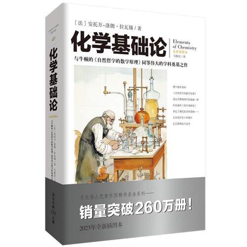 化学基础论安托万_洛朗·拉瓦锡  自然科学书籍