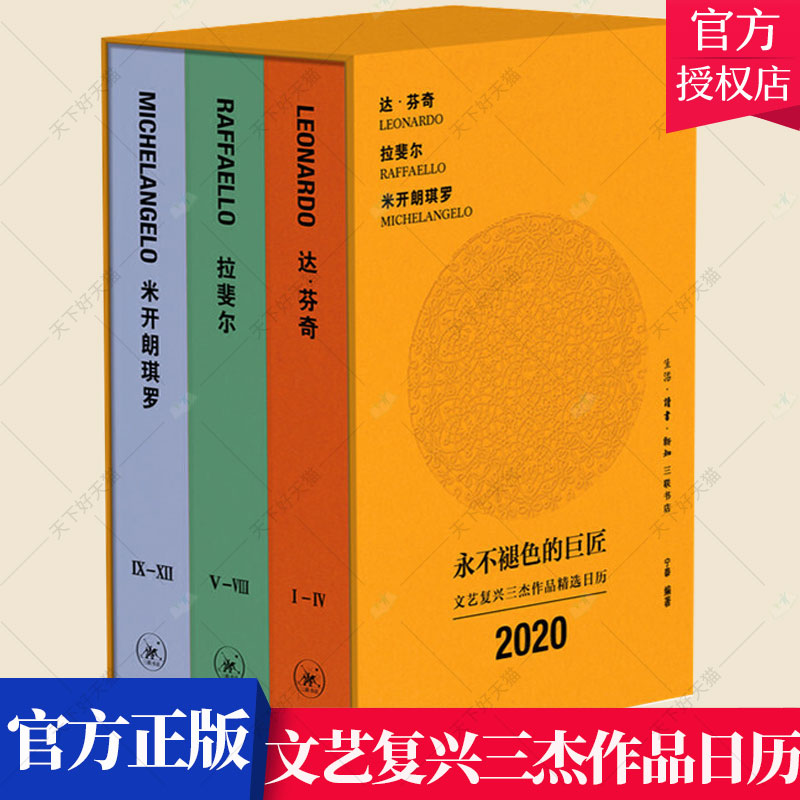 正版包邮 永不褪色的巨匠文艺复兴三杰作品精选日历2020 文艺复兴三杰日历 日历台历送礼收藏鉴赏 达芬奇 拉斐尔 米开朗琪罗
