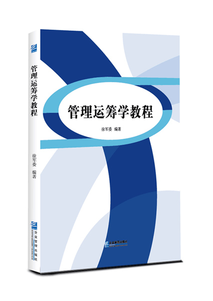 正版包邮管理运筹学教程徐军委书店管理学理论书籍