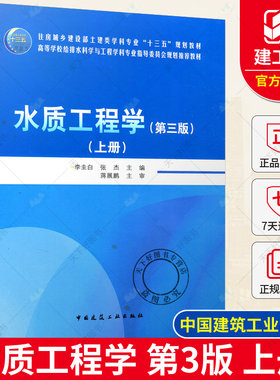 正版包邮 水质工程学 第三版 上册 李圭白 张杰主编 给水排水工程指导教材 中国建筑工业出版社 9787112255290