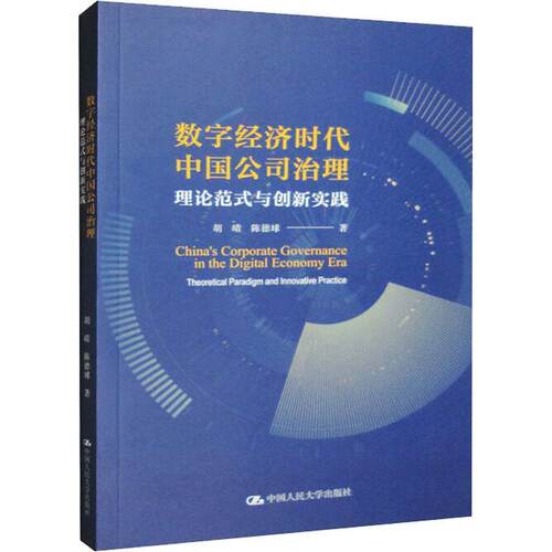 数字经济时代中国公司治理：理论范式与创新实践胡晴  经济书籍