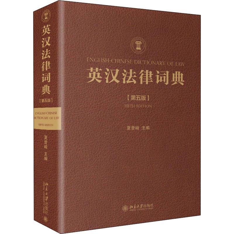 英汉法律词典夏登峻普通大众法律词典英汉法律书籍