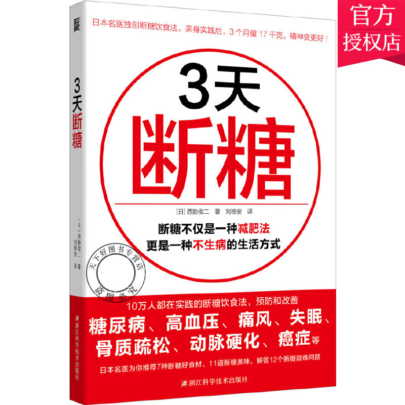 3天断糖 西脇俊二 吃得丰盛又不胖的断糖饮食方法10万人都在实践的断糖饮食法 改善糖尿病痛风高血压失眠骨质疏松动脉硬化书籍