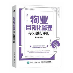 物业目视化管理与5S推行手册滕宝红 建筑书籍