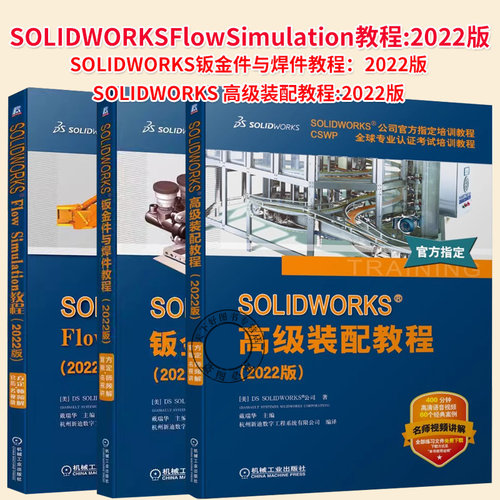 3册】SOLIDWORKSFlowSimulation教程:2022版+SOLIDWORKS钣金件与焊件教程：2022版+SOLIDWORKS 高级装配教程:2022版