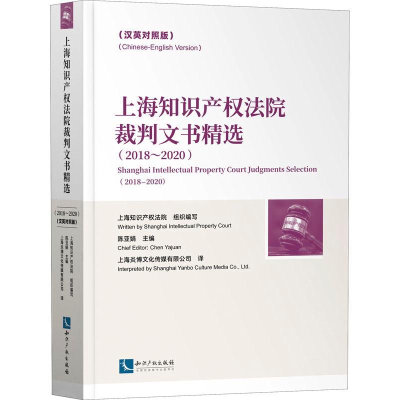 上海知识产权法院裁判文书(2018-2020汉英对照版)陈亚娟知识产权领域人士判法律文书汇上海汉英法律书籍