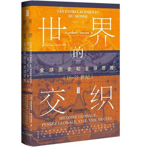 世界的交织:全球历史和全球思维(16-21世纪):histoire globale, pensée globale, XVIe - XXIe siè亚历桑德罗·齐亚尼  历史书籍