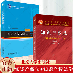 知识产权法学 第八版+知识产权法 第六版 21世纪法学规划教材 北大知识产权法大学本科考研教材教科书教程书籍