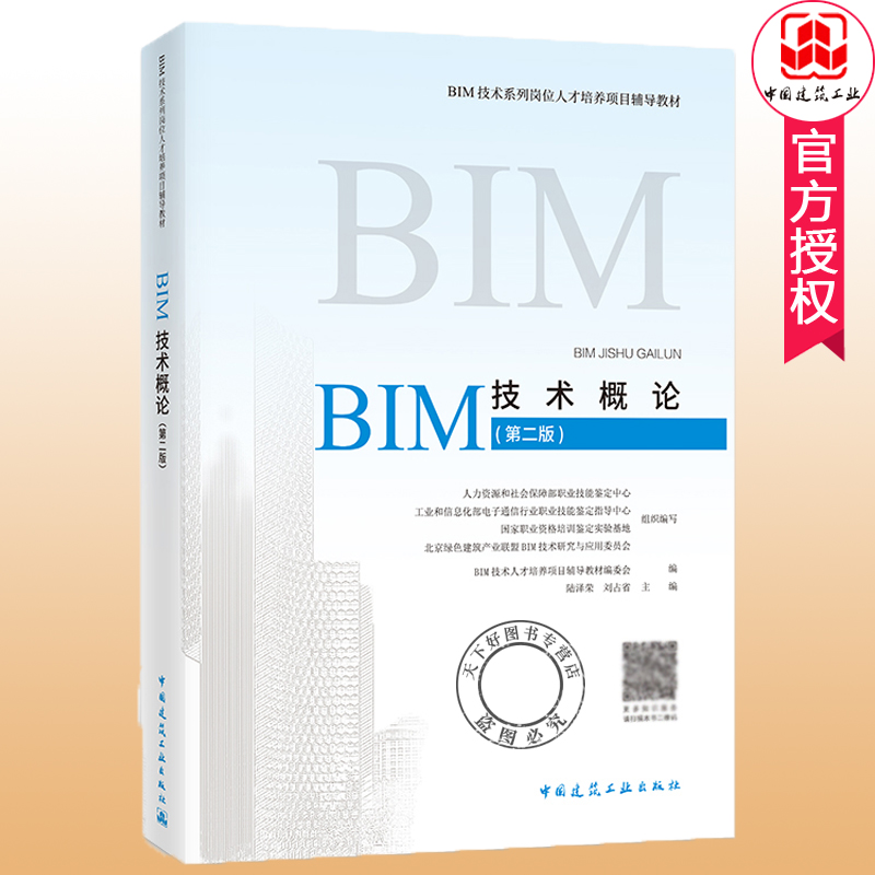 正版 BIM技术概论 第2版 陆泽荣 BIM技术系列岗位人才培养项目辅导教材 BIM工程师专业技能培训教材建筑教材 中国建筑工业出版社