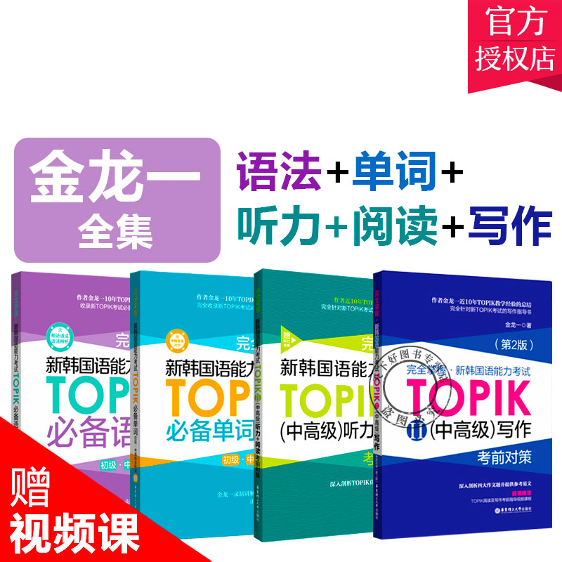 正版 4册 新韩国语能力考试(中)TOPIKⅡ单词+语法+听力阅读+写作 掌握考前对策 金龙一 韩语初级1-2级3-6级 韩语中高级备考书籍