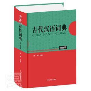 版 9787557907105 辞典与工具书 包邮 书籍 社 古代汉语词典 四川辞书出版 正版 者_曾林责_肖鹏杨波李婷玉