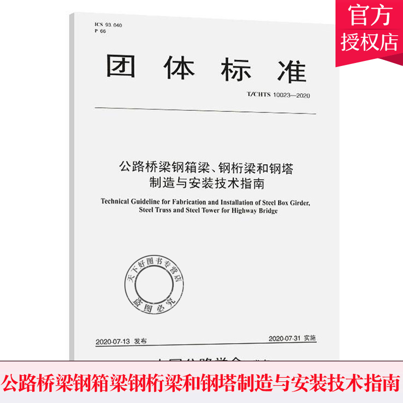 公路桥梁钢箱梁,钢桁梁和钢塔制造与安装技术指南 T/CHTS 10023-2020 安徽省交通建设工程质量监督局 9787114164989人民交通出版
