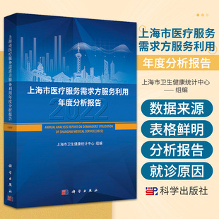 2022上海市医疗服务需求方服务利用年度分析报告 科学出版社 适合医疗卫生行业各类相关人员 具体包括行政管理者 等参考使用