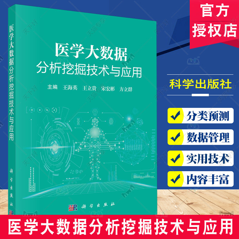 医学大数据分析挖掘技术与应用 王海英主编 科学出版社 健康医疗大数据安全技术 医学大数据可视化方法 医学大数据降维和聚类分析