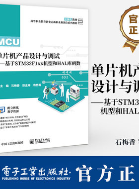 单片机产品设计与调试 基于STM32F1xx机型和HAL库函数 石梅香 张金环 STM32单片机串行通信系统开发软硬件设计调试书籍