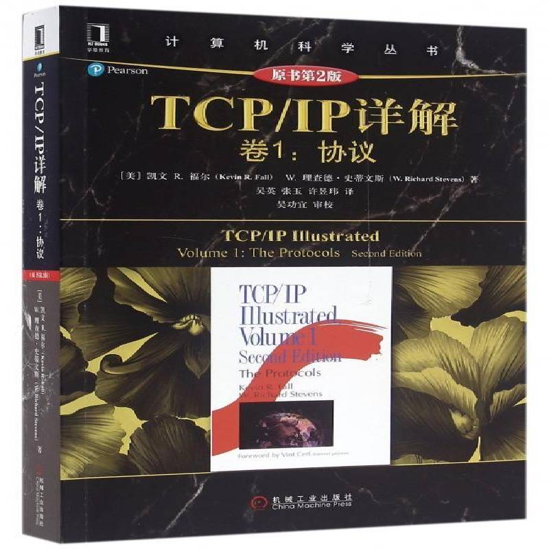 TCP/IP详解:卷1:Volume 1:协议:The protocols凯文福尔 计算机网络通信协议计算机与网络书籍