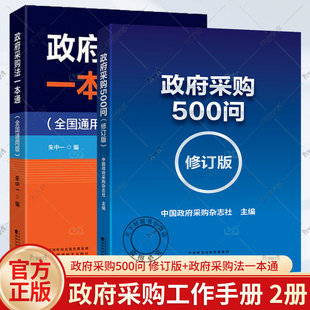 修订版 政府采购500问 政府采购书籍 政府采购方式 流程 质疑投诉监督法律责任 政府采购法一本通 合同风险控制 政府采购工作手册