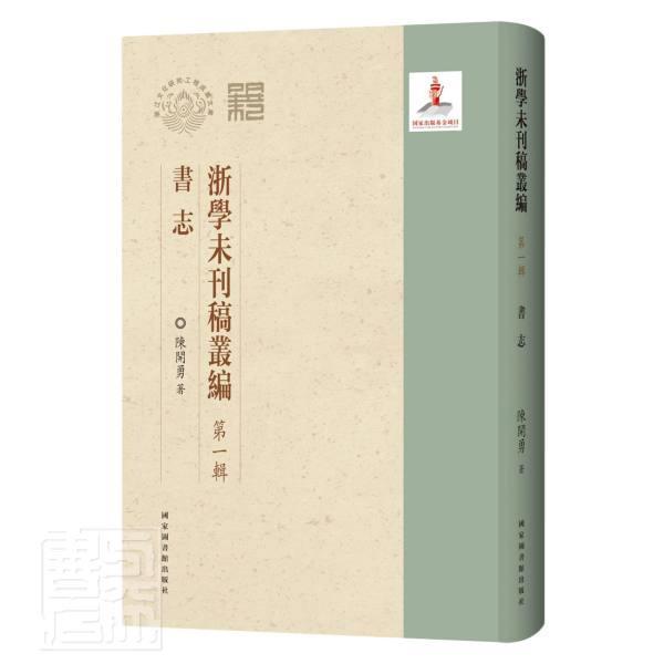 正版包邮 浙学未刊稿丛编(第1辑书志)9787501370658 陈开勇国家图书馆出版社古籍国学地方丛书浙江普通大众书籍高性价比高么？