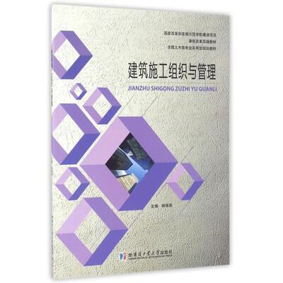 正版包邮 建筑施工组织与管理 9787560352213 韩翠英 哈尔滨工业大学出版社 教材 书籍
